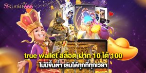true wallet สล็อต ฝาก 10 ได้ 100 ไม่มีขั้นต่ำ เล่นได้ทุกที่ทุกเวลา