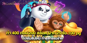 ทํา 400 ถอน 200 สล็อต ฝาก 25 รับ 100 pg โปรโมชั่นใหม่ ทำธุรกรรมง่าย