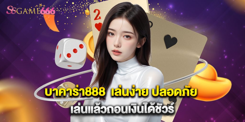 บาคาร่า888 เล่นง่าย ปลอดภัย เล่นแล้วถอนเงินได้ชัวร์ 7 บาคาร่า888 เล่นง่าย ปลอดภัย เล่นแล้วถอนเงินได้ชัวร์บาคาร่า888 เล่นง่าย ปลอดภัย เล่นแล้วถอนเงินได้ชัวร์