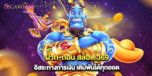 ฝาก-ถอน สล็อต 369 อิสระทางการเงิน เดิมพันได้ทุกยอด