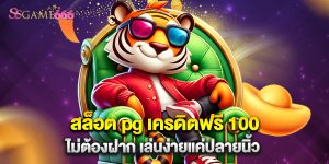 สล็อต pg เครดิตฟรี 100 ไม่ต้องฝาก เล่นง่ายแค่ปลายนิ้ว