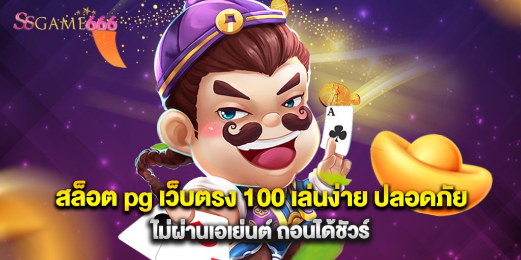 สล็อต pg เว็บตรง 100 เล่นง่าย ปลอดภัย ไม่ผ่านเอเย่นต์ ถอนได้ชัวร์ 6 สล็อต pg เว็บตรง 100 เล่นง่าย ปลอดภัย ไม่ผ่านเอเย่นต์ ถอนได้ชัวร์