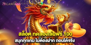 สล็อต ทดลองเล่นฟรี 100 สนุกทุกเกม ไม่ต้องฝาก ถอนได้จริง
