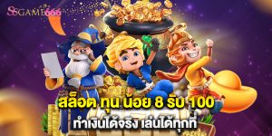 สล็อต ทุน น้อย 8 รับ 100 ทำเงินได้จริง เล่นได้ทุกที่