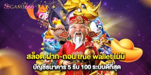 สล็อต ฝาก-ถอน true wallet ไม่มี บัญชีธนาคาร 5 รับ 100 ระบบดีที่สุด