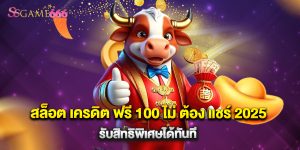 .สล็อต เครดิต ฟรี 100 ไม่ ต้อง แชร์ 2025 รับสิทธิพิเศษได้ทันที