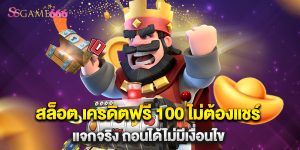 สล็อต เครดิตฟรี 100 ไม่ต้องแชร์ แจกจริง ถอนได้ไม่มีเงื่อนไข
