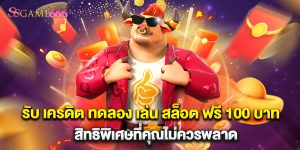 รับ เครดิต ทดลอง เล่น สล็อต ฟรี 100 บาท สิทธิพิเศษที่คุณไม่ควรพลาด