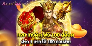 แจก เครดิต ฟรี 100 สล็อต ฝาก 1 บาท ได้ 100 ถอนง่าย