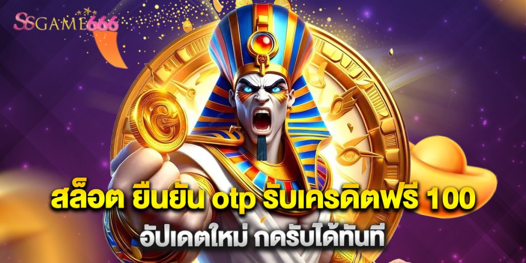สล็อต ยืนยัน otp รับเครดิตฟรี 100 อัปเดตใหม่ กดรับได้ทันที