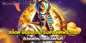 สล็อต ยืนยัน otp รับเครดิตฟรี 100 อัปเดตใหม่ กดรับได้ทันที