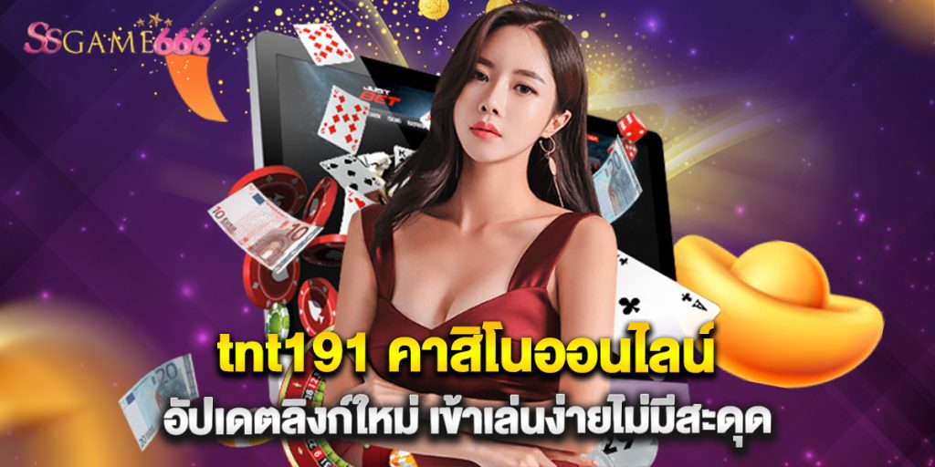 tnt191 คาสิโนออนไลน์ อัปเดตลิงก์ใหม่ เข้าเล่นง่ายไม่มีสะดุด 3 tnt191 คาสิโนออนไลน์ อัปเดตลิงก์ใหม่ เข้าเล่นง่ายไม่มีสะดุด