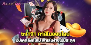 tnt191 คาสิโนออนไลน์ อัปเดตลิงก์ใหม่ เข้าเล่นง่ายไม่มีสะดุด