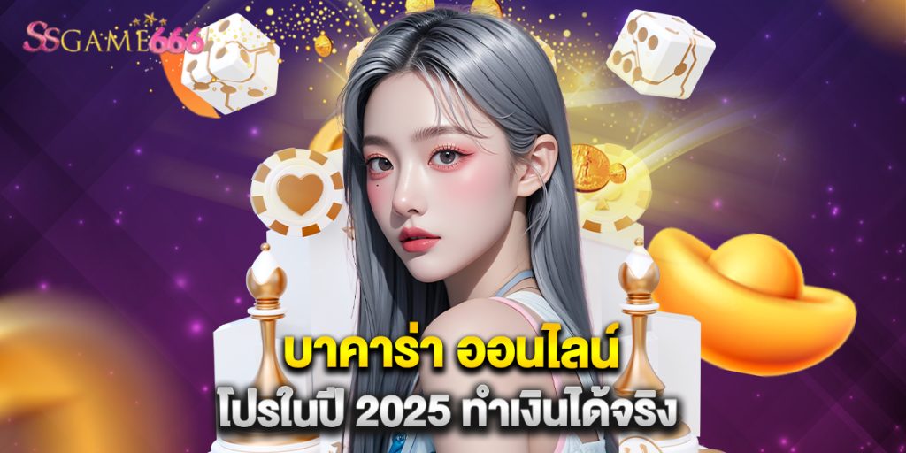 บาคาร่า ออนไลน์ โปรในปี 2025 ทำเงินได้จริง 1 บาคาร่า ออนไลน์ โปรในปี 2025 ทำเงินได้จริง