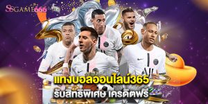 แทงบอลออนไลน์365 รับสิทธิพิเศษ เครดิตฟรี