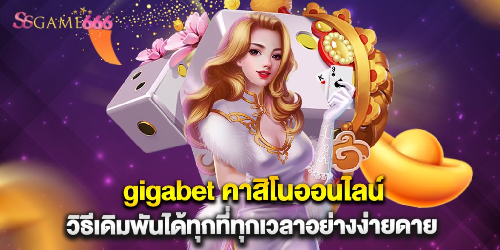 gigabet คาสิโนออนไลน์ วิธีเดิมพันได้ทุกที่ทุกเวลาอย่างง่ายดาย 2 gigabet คาสิโนออนไลน์ วิธีเดิมพันได้ทุกที่ทุกเวลาอย่างง่ายดาย