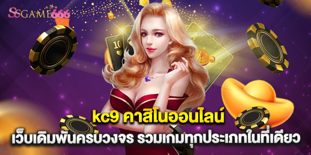 kc9 คาสิโนออนไลน์ เว็บเดิมพันครบวงจร รวมเกมทุกประเภทในที่เดียว 1 kc9 คาสิโนออนไลน์ เว็บเดิมพันครบวงจร รวมเกมทุกประเภทในที่เดียว