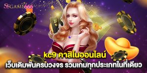 kc9 คาสิโนออนไลน์ เว็บเดิมพันครบวงจร รวมเกมทุกประเภทในที่เดียว