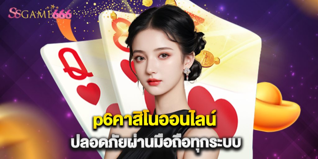 p6คาสิโนออนไลน์ ปลอดภัยผ่านมือถือทุกระบบ 7 p6คาสิโนออนไลน์ ปลอดภัยผ่านมือถือทุกระบบ