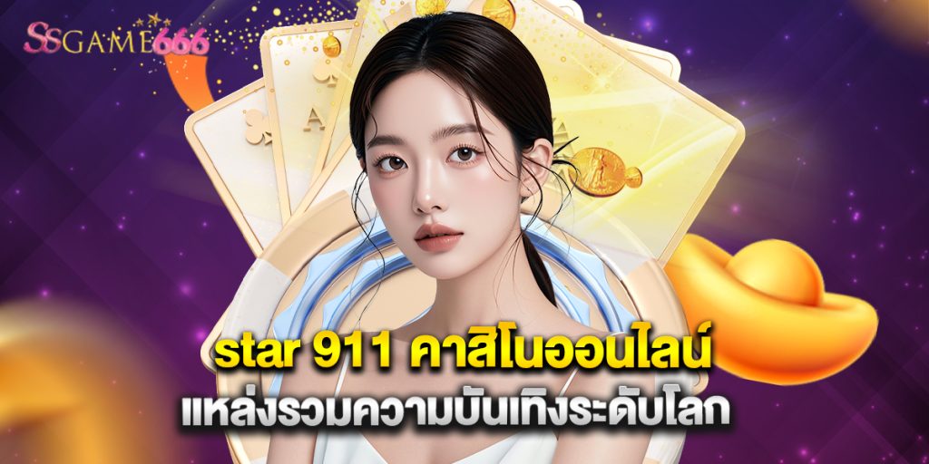 star 911 คาสิโนออนไลน์ แหล่งรวมความบันเทิงระดับโลก 9 star 911 คาสิโนออนไลน์ แหล่งรวมความบันเทิงระดับโลก