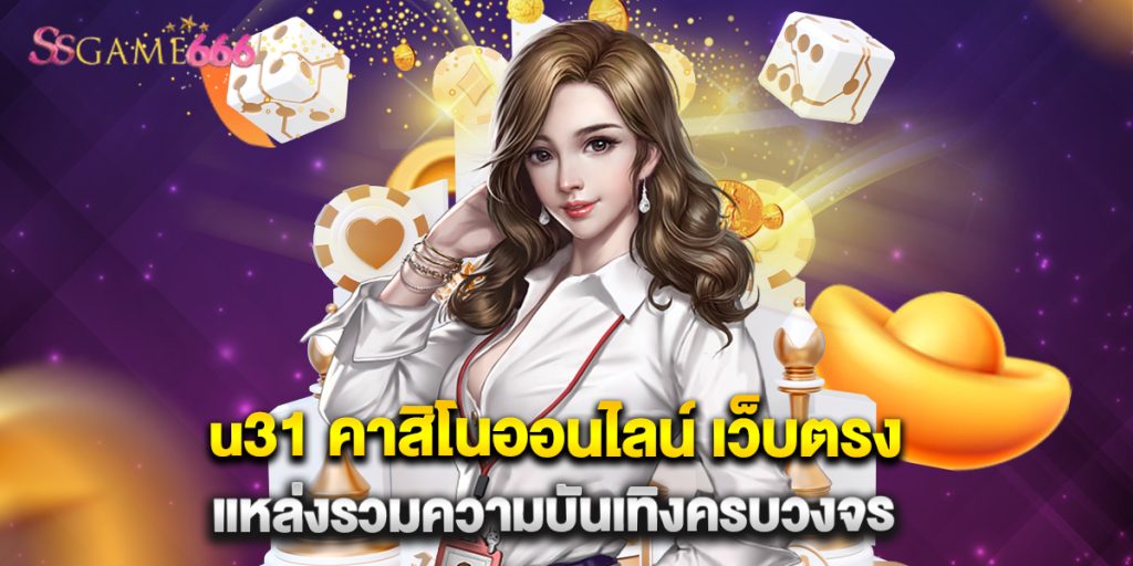 u31 คาสิโนออนไลน์ เว็บตรง แหล่งรวมความบันเทิงครบวงจร 4 u31 คาสิโนออนไลน์ เว็บตรง แหล่งรวมความบันเทิงครบวงจร