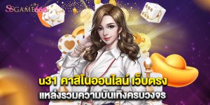 u31 คาสิโนออนไลน์ เว็บตรง แหล่งรวมความบันเทิงครบวงจร