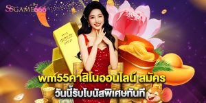 wm55คาสิโนออนไลน์ สมัคร วันนี้รับโบนัสพิเศษทันที