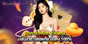 บาคาร่า hifox เว็บตรง เล่นง่าย ปลอดภัย มั่นคง 100%