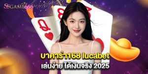 บาคาร่า168 lucabet เล่นง่าย ได้เงินจริง 2025