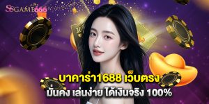 บาคาร่า1688 เว็บตรง มั่นคง เล่นง่าย ได้เงินจริง 100%