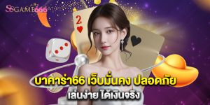 บาคาร่า66 เว็บมั่นคง ปลอดภัย เล่นง่าย ได้เงินจริง
