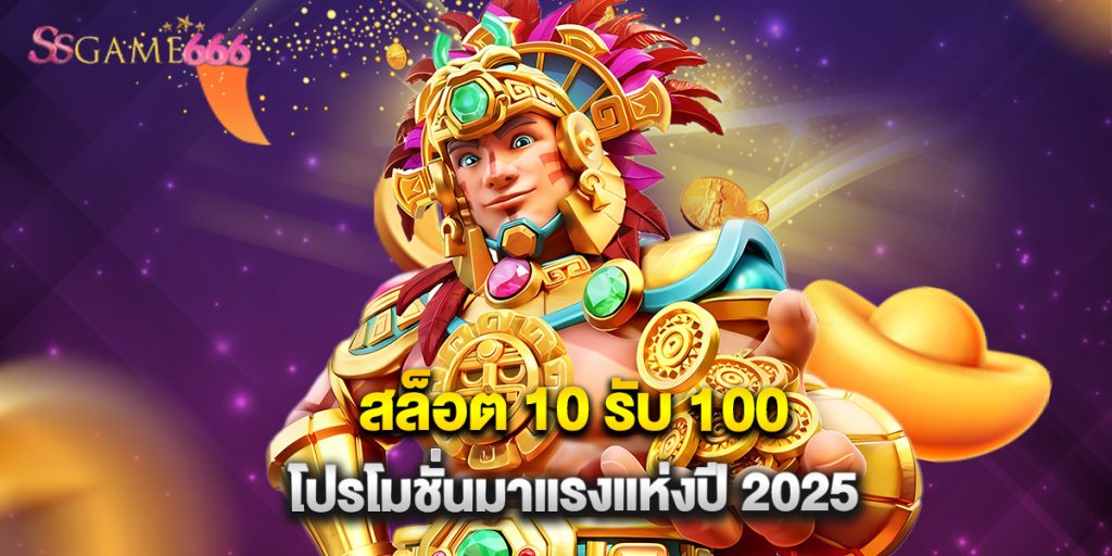 สล็อต 10 รับ 100 โปรโมชั่นมาแรงแห่งปี 2025 1 สล็อต 10 รับ 100 โปรโมชั่นมาแรงแห่งปี 2025