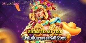 สล็อต 10 รับ 100 โปรโมชั่นมาแรงแห่งปี 2025