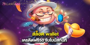 สล็อต wallet เครดิตฟรี50 รับโบนัสทันที