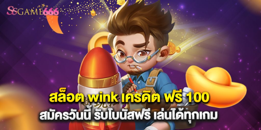 สล็อต wink เครดิต ฟรี 100 สมัครวันนี้ รับโบนัสฟรี เล่นได้ทุกเกม 1 สล็อต wink เครดิต ฟรี 100 สมัครวันนี้ รับโบนัสฟรี เล่นได้ทุกเกม
