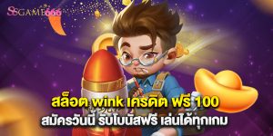 สล็อต wink เครดิต ฟรี 100 สมัครวันนี้ รับโบนัสฟรี เล่นได้ทุกเกม