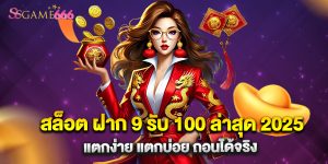 สล็อต ฝาก 9 รับ 100 ล่าสุด 2025 แตกง่าย แตกบ่อย ถอนได้จริง