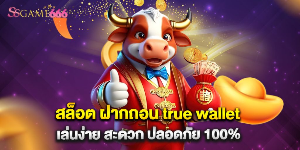 สล็อต ฝากถอน true wallet เล่นง่าย สะดวก ปลอดภัย 100% 10 สล็อต ฝากถอน true wallet เล่นง่าย สะดวก ปลอดภัย 100%