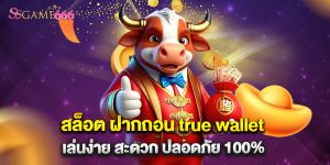 สล็อต ฝากถอน true wallet เล่นง่าย สะดวก ปลอดภัย 100%