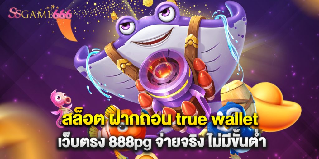 สล็อต ฝากถอน true wallet เว็บตรง 888pg จ่ายจริง ไม่มีขั้นต่ำ 1 สล็อต ฝากถอน true wallet เว็บตรง 888pg จ่ายจริง ไม่มีขั้นต่ำ