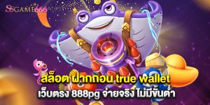 สล็อต ฝากถอน true wallet เว็บตรง 888pg จ่ายจริง ไม่มีขั้นต่ำ