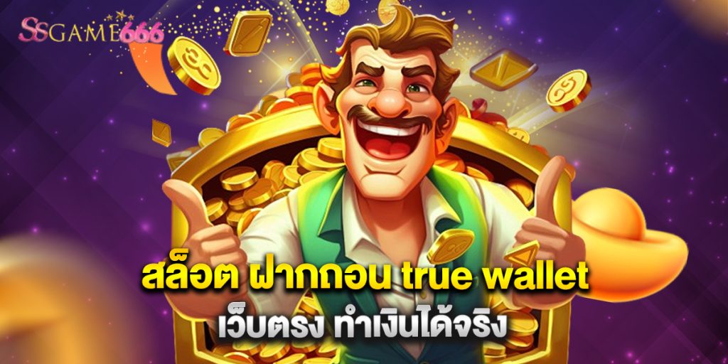 สล็อต ฝากถอน true wallet เว็บตรง ทำเงินได้จริง 6 แทงบอลออนไลน์ มือ ถือ สะดวก เล่นง่าย รองรับทุกระบบ