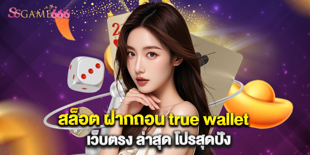 สล็อต ฝากถอน true wallet เว็บตรง ล่าสุด โปรสุดปัง