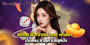 สล็อต ฝากถอน true wallet เว็บตรง ล่าสุด โปรสุดปัง