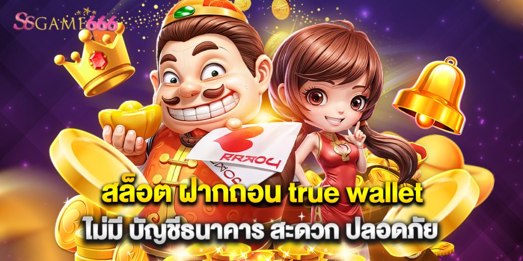 สล็อต ฝากถอน true wallet ไม่มี บัญชีธนาคาร สะดวก ปลอดภัย 7 สล็อต ฝากถอน true wallet ไม่มี บัญชีธนาคาร สะดวก ปลอดภัย
