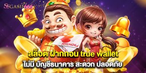 สล็อต ฝากถอน true wallet ไม่มี บัญชีธนาคาร สะดวก ปลอดภัย