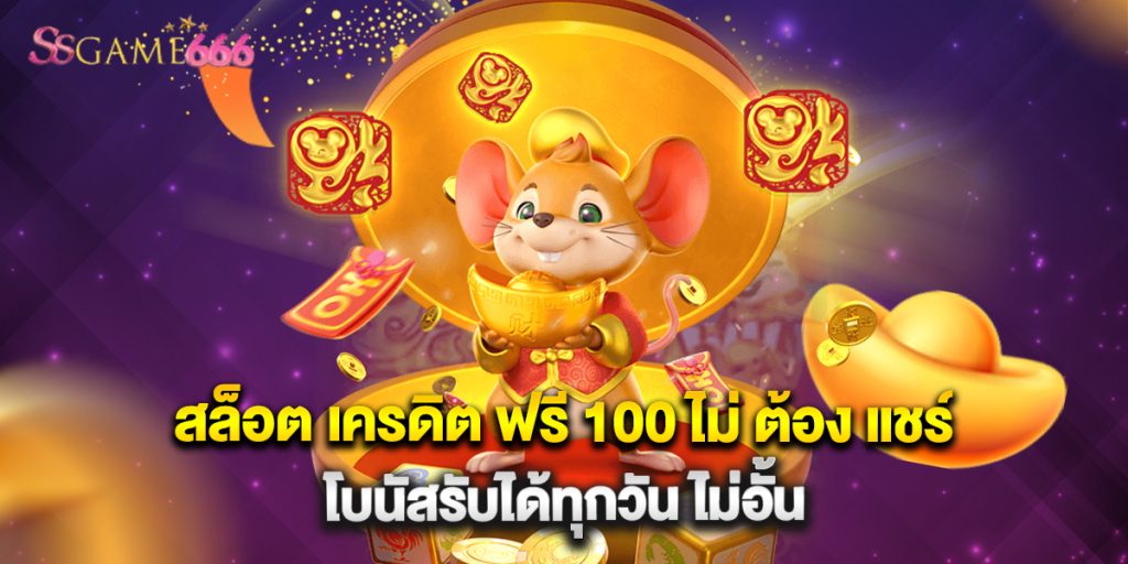 สล็อต เครดิต ฟรี 100 ไม่ ต้อง แชร์ โบนัสรับได้ทุกวัน ไม่อั้น 1 สล็อต เครดิต ฟรี 100 ไม่ ต้อง แชร์ โบนัสรับได้ทุกวัน ไม่อั้น