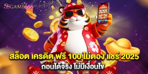สล็อต เครดิต ฟรี 100 ไม่ตอง แชร์ 2025 ถอนได้จริง ไม่มีเงื่อนไข