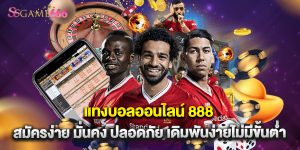 แทงบอลออนไลน์ 888 สมัครง่าย มั่นคง ปลอดภัย เดิมพันง่ายไม่มีขั้นต่ำ