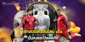 แทงบอลออนไลน์ ufa มั่นคงและปลอดภัย